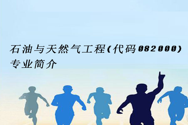 石油与天然气工程